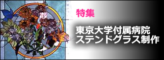 東京大学医学部附属病院ステンドグラス制作