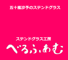 ステンドグラス工房べるふぁむ