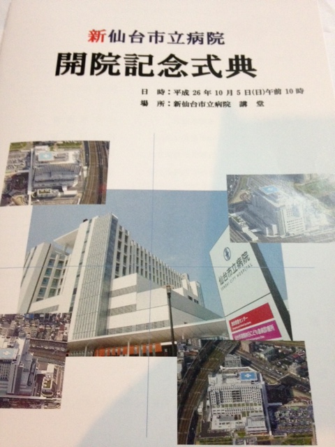 新仙台市立病院　　開院記念式典